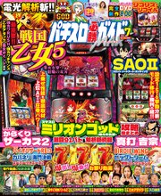 パチスロ必勝ガイドMAX 50巻