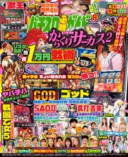 パチスロ必勝ガイドMAX 51巻