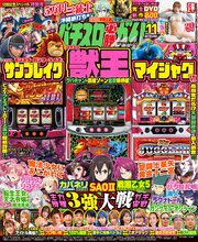 パチスロ必勝ガイドMAX 54巻