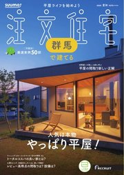 SUUMO注文住宅 群馬で建てる 2024年夏秋号