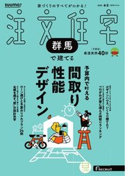 SUUMO注文住宅 群馬で建てる