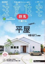 SUUMO注文住宅 群馬で建てる
