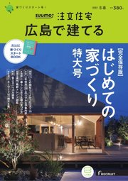 SUUMO注文住宅 広島で建てる