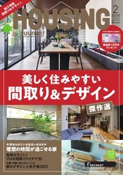 HOUSING （ハウジング）by suumo（バイ スーモ） 2023年2月号