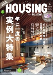 HOUSING （ハウジング）by suumo（バイ スーモ） 2023年4月号