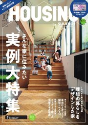 HOUSING （ハウジング）by suumo（バイ スーモ） 2023年10月号