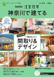 SUUMO注文住宅 神奈川で建てる 2022年6月号