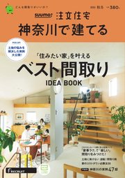 SUUMO注文住宅 神奈川で建てる 2022年12月号