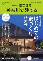 SUUMO注文住宅 神奈川で建てる 2023年冬春号