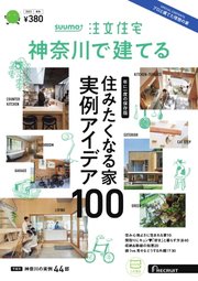 SUUMO注文住宅 神奈川で建てる 2023年秋冬号