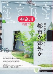 SUUMO注文住宅 神奈川で建てる 2024年夏秋号