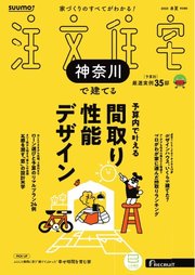 SUUMO注文住宅 神奈川で建てる