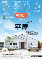 SUUMO注文住宅 神奈川で建てる