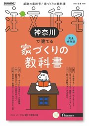 SUUMO注文住宅 神奈川で建てる