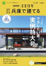 SUUMO注文住宅 兵庫で建てる 2022年9月号