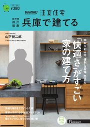 SUUMO注文住宅 兵庫で建てる 2023年夏秋号