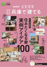 SUUMO注文住宅 兵庫で建てる 2023年秋冬号