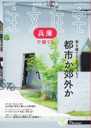 SUUMO注文住宅 兵庫で建てる 2024年夏秋号