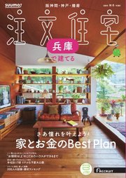 SUUMO注文住宅 兵庫で建てる 2024年秋冬号