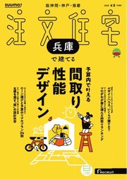 SUUMO注文住宅 兵庫で建てる