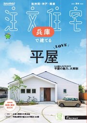 SUUMO注文住宅 兵庫で建てる