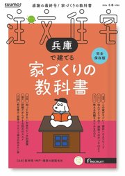 SUUMO注文住宅 兵庫で建てる
