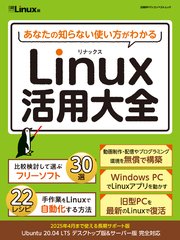 あなたの知らない使い方がわかる Linux活用大全