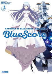 劇場版 蒼き鋼のアルペジオ-アルス・ノヴァ- Blue Score