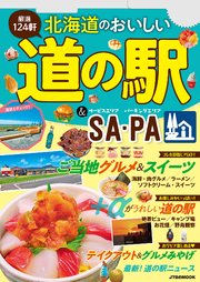 北海道のおいしい道の駅＆SA・PA（2023年版）