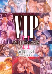 VIPセカンドシーズン 全11冊合本版 【電子特典付き】