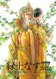 緑土なすフェア2022 特典小冊子