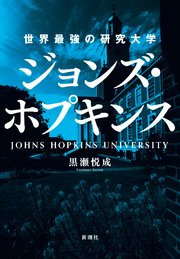 世界最強の研究大学 ジョンズ・ホプキンス