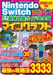 Nintendo Switch 超人気ゲーム最強攻略ガイド完全版 マインクラフト最強の攻略法3333