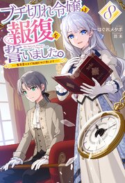 ブチ切れ令嬢は報復を誓いました。 8巻