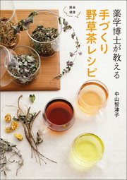 薬学博士が教える 手づくり野草茶レシピ