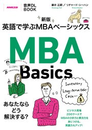 音声DL BOOK 新版 英語で学ぶMBAベーシックス