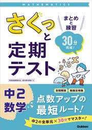 さくっと定期テスト 中2数学