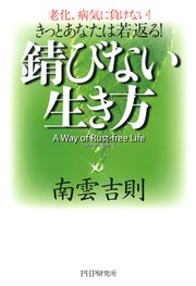 きっとあなたは若返る！ 錆びない生き方