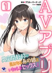 AVアプリ 異空間転移で気になるあの娘といちゃらぶセックス！(1)