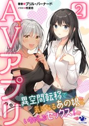 AVアプリ 異空間転移で気になるあの娘といちゃらぶセックス！(2)