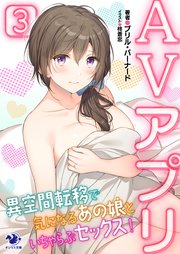 AVアプリ 異空間転移で気になるあの娘といちゃらぶセックス！(3)