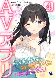 AVアプリ 異空間転移で気になるあの娘といちゃらぶセックス！(4)
