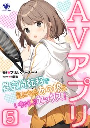 AVアプリ 異空間転移で気になるあの娘といちゃらぶセックス！(5)