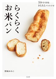 5分でできるかんたんパンレシピ らくらくお米パン