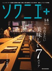 ソワニエプラス Vol.73