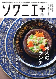 ソワニエプラス