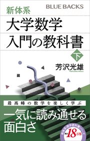 新体系・大学数学 入門の教科書