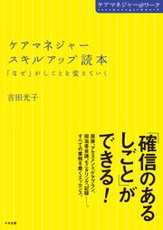 ケアマネジャースキルアップ読本 ―「なぜ」がしごとを変えていく