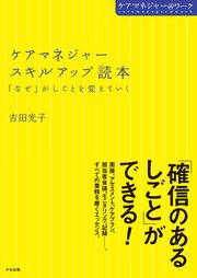 ケアマネジャースキルアップ読本 「なぜ」がしごとを変えていく