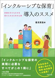 「インクルーシブな保育」導入のススメ ―多様な子どもたちを受け入れるための心得